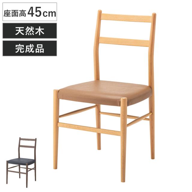 ダイニングチェア 座面高45cm 天然木 完成品 （ 木製 チェア ダイニング イス 食卓椅子 肘なし アームレスチェア レザー調 合皮 椅子 チェアー いす 食卓 リビング リビングチェア ）