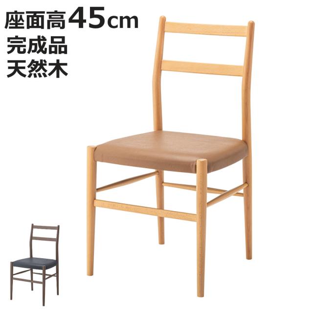 ダイニングチェア 座面高45cm 天然木 完成品 （ 木製 チェア ダイニング イス 食卓椅子 肘なし アームレスチェア レザー調 合皮 椅子 チェアー いす 食卓 リビング リビングチェア ）