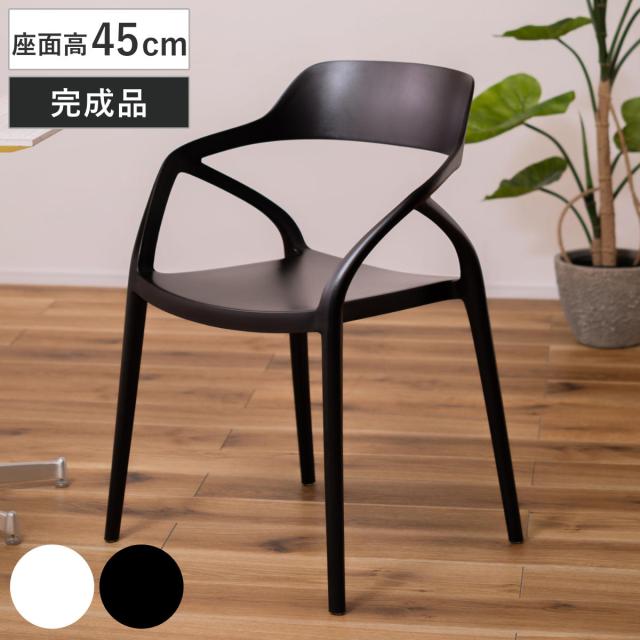 ダイニングチェア 座面高45cm 軽量 肘掛け付き 完成品 ガーデンチェア （ チェア ダイニング イス 椅子 食卓椅子 屋内 屋外 軽い プラスチック 積み重ね スタッキング 食卓 ベランダ 庭 アウトドア ガーデン家具 サブチェア ）