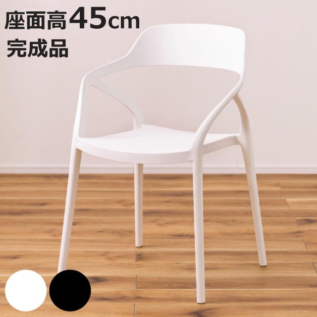 ダイニングチェア 座面高45cm 軽量 肘掛け付き 完成品 ガーデンチェア （ チェア ダイニング イス 椅子 食卓椅子 屋内 屋外 軽い プラスチック 積み重ね スタッキング 食卓 ベランダ 庭 アウトドア ガーデン家具 サブチェア ）