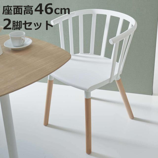 ダイニングチェア 座面高46cm 2脚セット 北欧風 フロアチェア