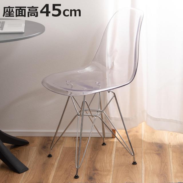 ダイニングチェア 座面高45cm 透明 軽量 イームズチェア （ チェア ダイニング イス 椅子 シェルチェア クリア デザインチェア 食卓椅子 デスクチェア いす 食卓 リビング リビングチェア ダイニングチェアー ポリカーボネート ）