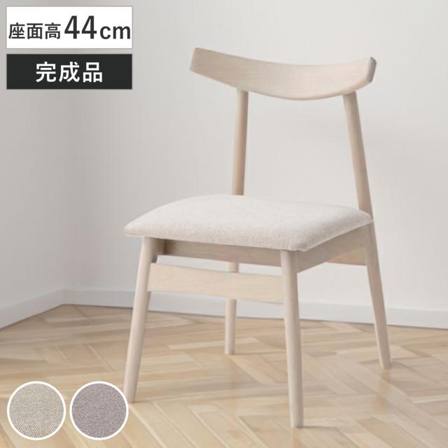 ダイニングチェア 座面高44cm 天然木フレーム 完成品 （ チェア ダイニング イス 椅子 食卓椅子 木製 肘なし ファブリック アームレス バーチ材 ホワイト 白 いす 食卓 リビング リビングチェア シンプル 北欧 おしゃれ ）