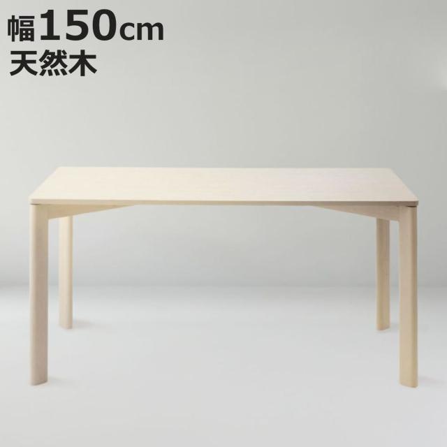 ダイニングテーブル 幅150cm 木製 天然木 （ テーブル 食卓テーブル 4人用 机 バーチ 長方形 奥行80cm 食卓机 ダイニング 食卓 リビング 木製テーブル ）
