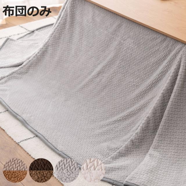 こたつ布団 247cm×202cm ハイタイプ ダイニング用 （ 247×202cm 天板105×60cm 専用 布団 コタツ こたつ 炬燵 薄手 薄い 暖かい ロータイプ 2WAY コタツ布団 こたつふとん 長方形 省スペース シンプル コンパクト 北欧 ）
