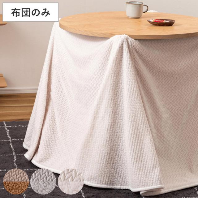 こたつ布団 円形 直径209cm ハイタイプ ダイニング用 （ 209×209cm 天板直径80cm 専用 布団 コタツ こたつ 炬燵 薄手 薄い 暖かい ロータイプ 2WAY コタツ布団 こたつふとん 丸 省スペース シンプル コンパクト 北欧 ）