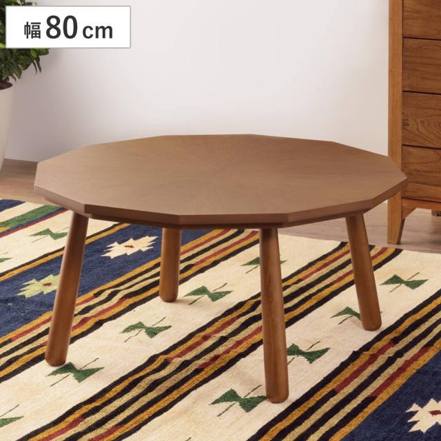 こたつテーブル 直径80cm 円形 12角形 木製 （ こたつ テーブル リビングテーブル ローテーブル 天然木 薄型ヒーター リビング 1年中 使える 座卓 おしゃれ スタイリッシュ 石英管ヒーター ）