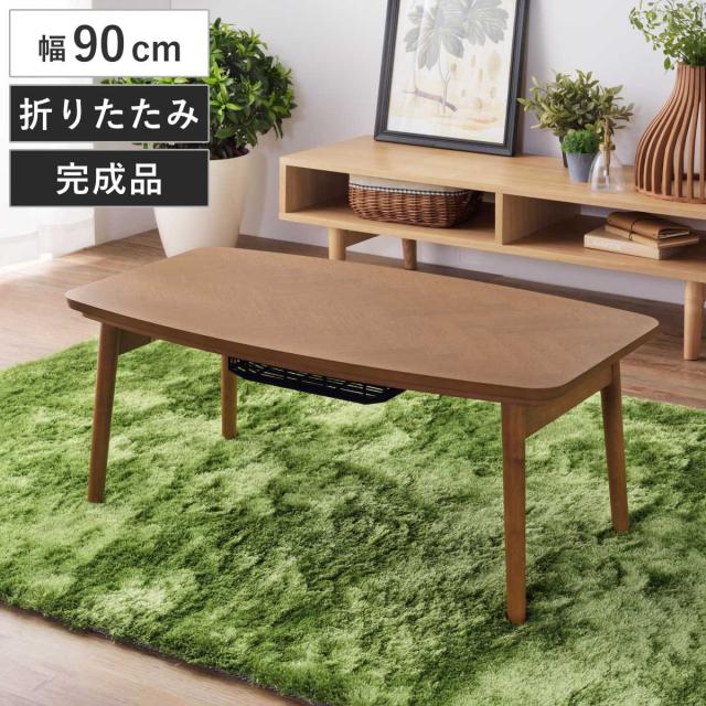 こたつテーブル 幅90cm 折りたたみ 木製 （ こたつ テーブル リビングテーブル ローテーブル 完成品 長方形 折れ脚 コタツ 天然木 ヘリンボーン 薄型ヒーター 折りたたみテーブル 1年中 使える 座卓 石英管ヒーター 奥行50cm ）