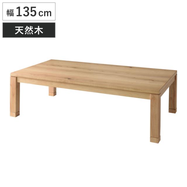 こたつテーブル 幅135cm 日本製 天然木 （ こたつ テーブル 木製 リビングテーブル ローテーブル 高さ 36cm 40cm 継ぎ足 コタツ 薄型ヒーター 1年中 使える 座卓 おしゃれ 石英管ヒーター 奥行80cm 継ぎ脚 ）