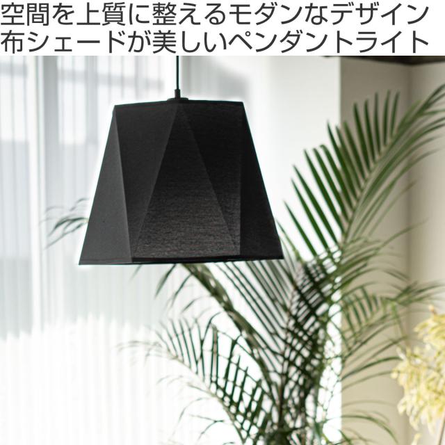 ペンダントライト ブラック 布製シェード 照明器具 ペンダントライト シェード 布 一枚の布がランプが包み込む