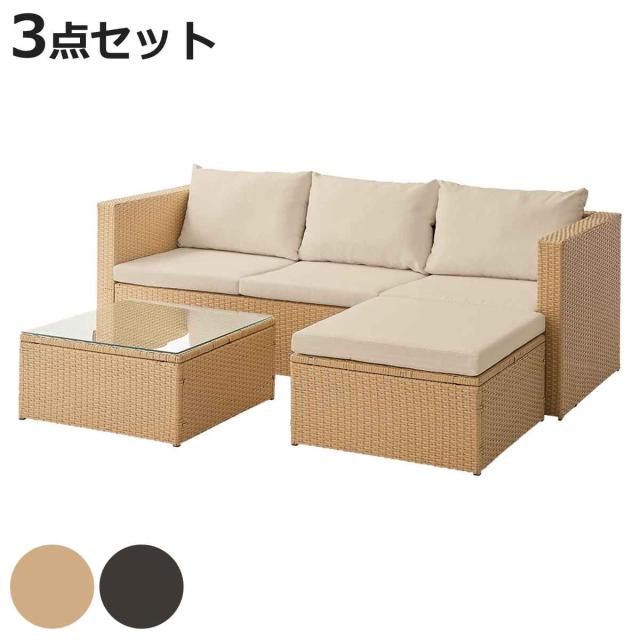 ガーデンソファー ソファー テーブル 屋外 （ ソファ 椅子 リビング テラス ラタン調 ラタン編み 三人掛け 3点セット アジアンテイスト モノトーン インテリア おしゃれ クッション オットマン 付き 屋内 ）