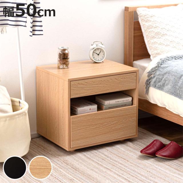 サイドチェスト 幅50cm 引き出し 2段 木目調 スライドレール （ チェスト サイドテーブル 引出し 収納 ナイトテーブル ベッドサイド ソファサイド ブラック ナチュラル ）