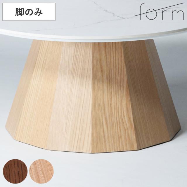 form ローテーブル 脚のみ 天板別売り形 パルマ （ ローテーブル専用脚 テーブル 脚 専用 一本脚木製 天然木 オーク 多角形 リビングテーブル センターテーブル 木製脚 組み合わせ ）