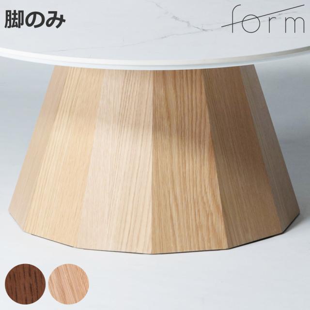 form ローテーブル 脚のみ 天板別売り形 パルマ （ ローテーブル専用脚 テーブル 脚 専用 一本脚木製 天然木 オーク 多角形 リビングテーブル センターテーブル 木製脚 組み合わせ ）