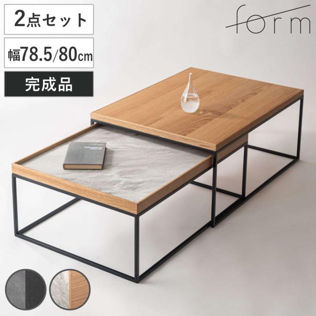 form ローテーブル 幅78.5cm 幅80cm ネストテーブル ラムズ （ テーブル 机 長方形 センターテーブル リビングテーブル 伸縮 天然木 木製 大理石柄 リビング 木製テーブル おしゃれ コーヒーテーブル スチール 入れ子 大 小 ）