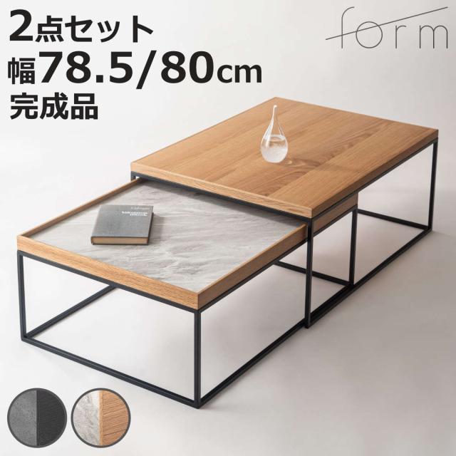 form ローテーブル 幅78.5cm 幅80cm ネストテーブル ラムズ （ テーブル 机 長方形 センターテーブル リビングテーブル 伸縮 天然木 木製 大理石柄 リビング 木製テーブル おしゃれ コーヒーテーブル スチール 入れ子 大 小 ）