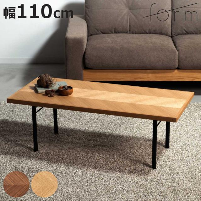 form ローテーブル 幅110cm 木製 天然木 ヘリンボーン ジュニパー （ テーブル 机 長方形 奥行50cm センターテーブル リビングテーブル リビング 木製テーブル おしゃれ コーヒーテーブル スチール ）