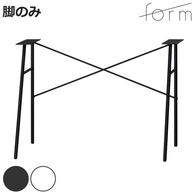 form デスク 脚のみ スチール製 リュカ （ デスク専用脚 スチール脚 パーツ 組み合わせ 脚 足 部品 デスク脚 机 パソコンデスク シンプルデスク ワークデスク ）