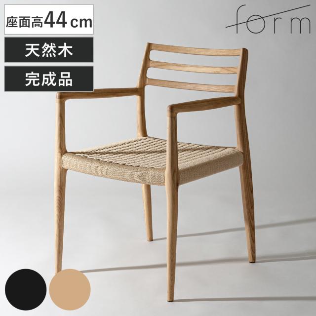form ダイニングチェア 座面高44cm 肘掛け付き ペーパーコード アルネ （ チェア 木製 天然木 アッシュ ダイニング イス 椅子 食卓椅子 肘掛け 完成品 いす 食卓 リビング リビングチェア シンプル 軽量 アームチェア ）