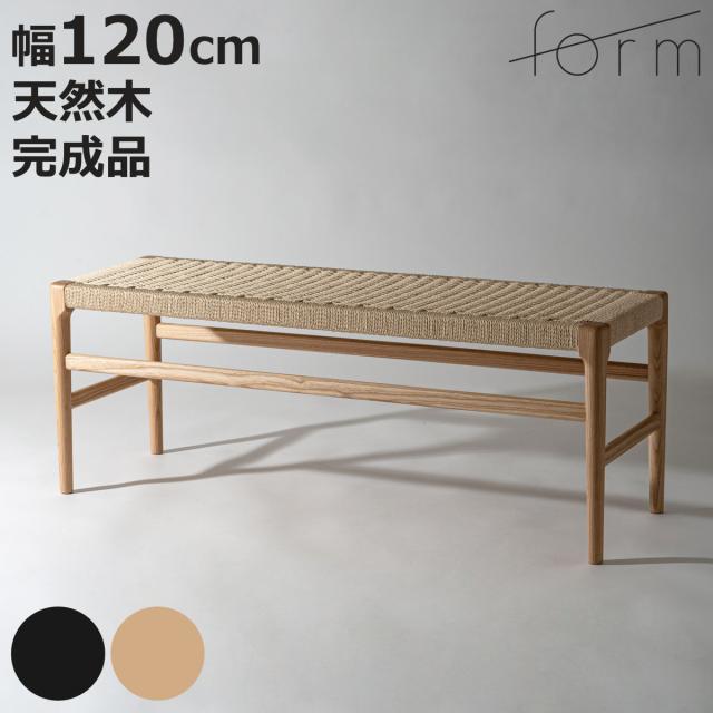form ダイニングベンチ 幅120cm ペーパーコード アルネ （ 腰掛け 長椅子 椅子 ダイニングチェア 木製 天然木 アッシュ ベンチ 完成品 ダイニング イス いす 食卓 北欧 シンプル モダン 2人掛け 二人掛け ）