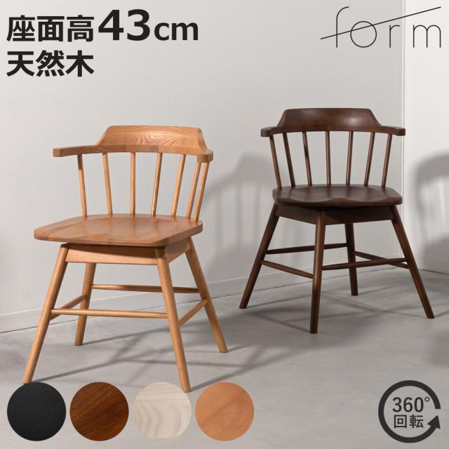 form ダイニングチェア 座面高43cm 回転 木製 タンジー （ 食卓椅子