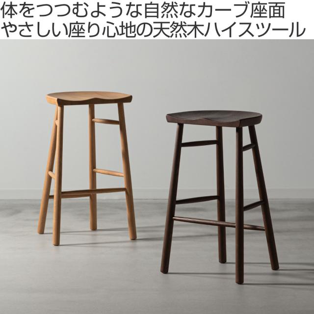 form ハイスツール 座面高69.5cm 木製 ドルティ （ 天然木 オーク カウンターチェア ハイチェア キッチンチェア バーチェア 完成品 1人掛け チェア チェアー イス 椅子 いす 腰掛け キッチン 背もたれなし 座面 カーブ リビング ）_1