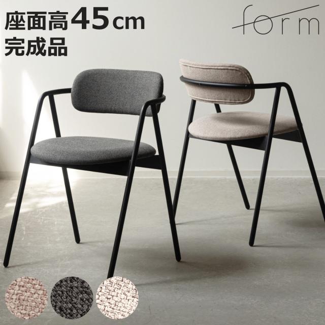 form ダイニングチェア 座面高45cm 肘掛け付き ルーブ （ チェア ダイニング イス 椅子 食卓椅子 肘付き ファブリック スチール 完成品 いす 食卓 リビング リビングチェア シンプル ウレタン 軽量 ）