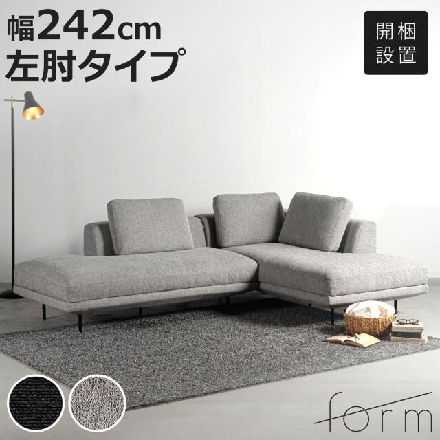 form カウチソファ 幅242cm 3人掛け 左肘タイプ L字 ドレイク （ 開梱設置 ソファ リビングソファ クッション付き 座面 広い 脚 取り外し コーナーソファ 片肘 ソファー スチール脚 ファブリック リビング 三人掛け 脚付き ）