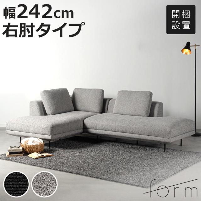 form カウチソファ 幅242cm 3人掛け 右肘タイプ L字 ドレイク （ 開梱設置 ソファ リビングソファ クッション付き 座面 広い 脚 取り外し コーナーソファ 片肘 ソファー スチール脚 ファブリック リビング 三人掛け 脚付き ）