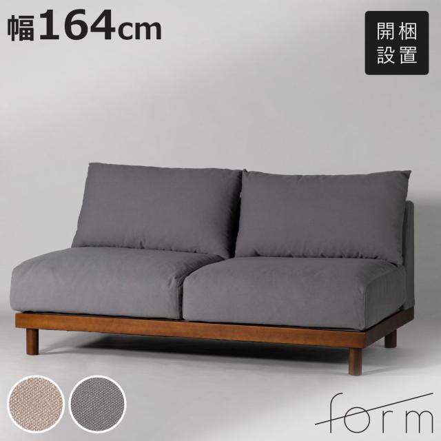 form ソファ 幅164cm 2人掛け エルーカ （ 開梱設置 ソファー リビングソファ 木製フレーム 天然木 肘なし フロアソファ ローソファ 組み合わせ レイアウト 自由 ファブリック 脚付き フェザークッション リビング ）