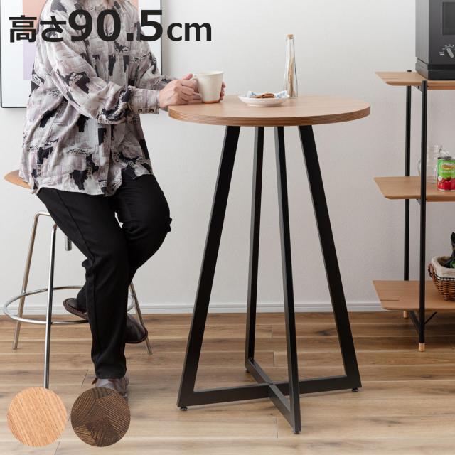ハイテーブル 高さ90.5cm カウンターテーブル （ テーブル 机 直径60cm 丸テーブル 木目調 ダイニング カウンター カフェテーブル スタンディング ディスプレイ 作業 食事 スチール脚 アジャスター付き ） 9,634円