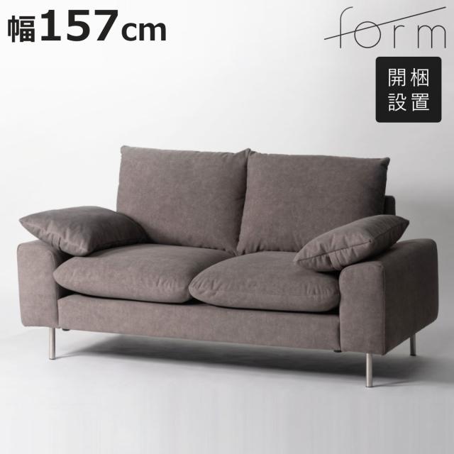 form バーベナ ソファ 幅157cm 2人掛け ステンレス脚 （ 開梱設置 ローソファ ソファー リビングソファ 肘付き 座面 広め クッション付き ファブリック 脚付き 肘置き ポケットコイル リビング ）