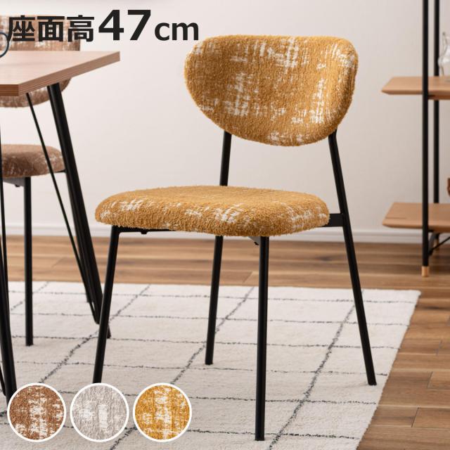 ダイニングチェア 座面高47cm デザインチェア （ チェア ダイニング イス 椅子 食卓椅子 肘なし アームレス ファブリック いす 食卓 リビング リビングチェア シンプル スチール脚 デスクチェア ）