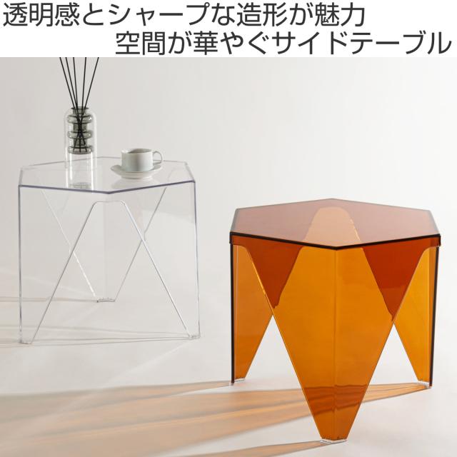 サイドテーブル 高さ38cm おしゃれ 完成品 （ ミニテーブル テーブル ソファサイド ベッドサイド 立体 オブジェ ポリカーボネート製 軽量 六角形 ナイトテーブル コーヒーテーブル ベッドテーブル 玄関 ディスプレイ 飾り台 軽い ）_1