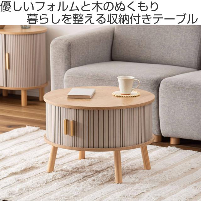ローテーブル 直径58cm形 収納付き じゃばら式スライド扉 （ テーブル 机 丸 センターテーブル 収納 扉付き リビングテーブル 丸テーブル リビング コーヒーテーブル ディスプレイ 木目調 ラウンドテーブル ）_1