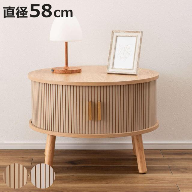 ローテーブル 直径58cm形 収納付き じゃばら式スライド扉 （ テーブル 机 丸 センターテーブル 収納 扉付き リビングテーブル 丸テーブル リビング コーヒーテーブル ディスプレイ 木目調 ラウンドテーブル ）