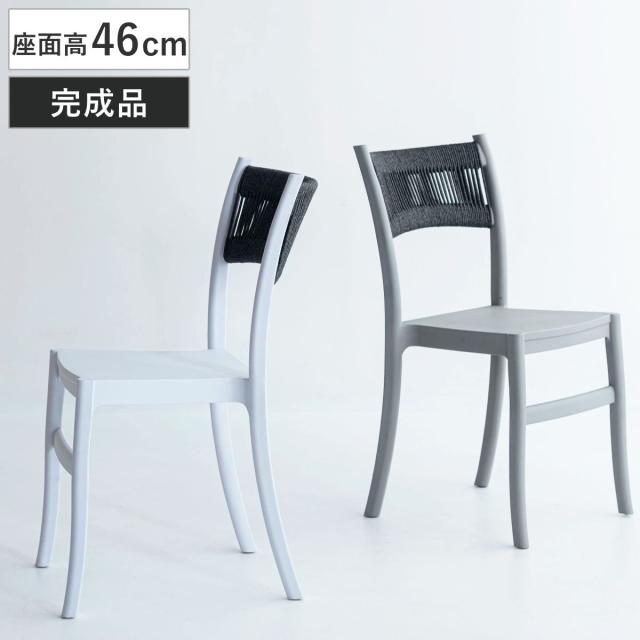 ダイニングチェア 座面高46cm スタッキング 軽量 （ チェア ダイニング イス 椅子 食卓椅子 肘なし アームレス 完成品 編み込み 背もたれ コットン いす 食卓 軽い 積み重ね 省スペース デスクチェア カフェチェア ）