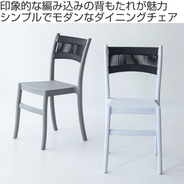 ダイニングチェア 座面高46cm スタッキング 軽量 （ チェア ダイニング イス 椅子 食卓椅子 肘なし アームレス 完成品 編み込み 背もたれ コットン いす 食卓 軽い 積み重ね 省スペース デスクチェア カフェチェア ）_1