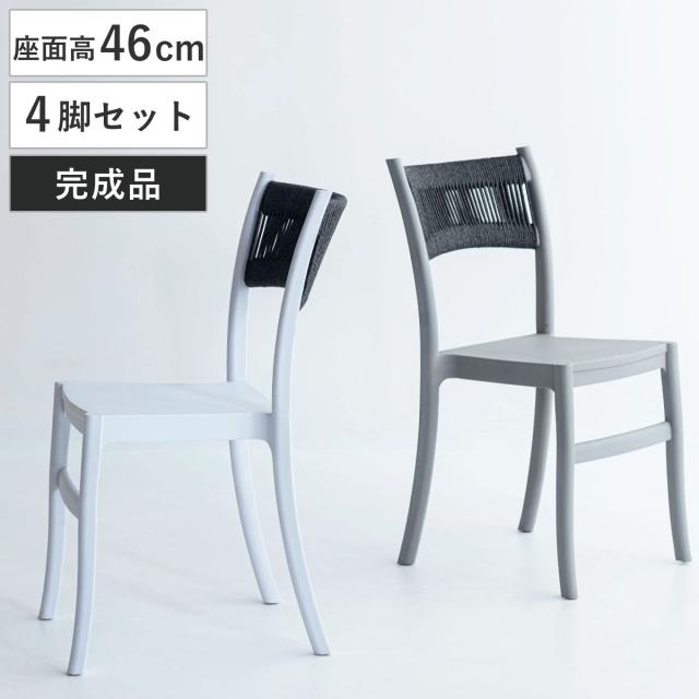 ダイニングチェア 座面高46cm 4脚セット スタッキング 軽量 （ チェア ダイニング イス 椅子 食卓椅子 肘なし アームレス 完成品 編み込み 背もたれ コットン いす 食卓 軽い 積み重ね 省スペース デスクチェア カフェチェア ）