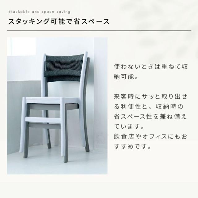 ダイニングチェア 座面高46cm 4脚セット スタッキング 軽量 （ チェア ダイニング イス 椅子 食卓椅子 肘なし アームレス 完成品 編み込み 背もたれ コットン いす 食卓 軽い 積み重ね 省スペース デスクチェア カフェチェア ）_11