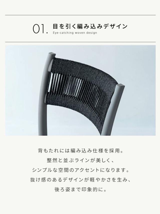 ダイニングチェア 座面高46cm 4脚セット スタッキング 軽量 （ チェア ダイニング イス 椅子 食卓椅子 肘なし アームレス 完成品 編み込み 背もたれ コットン いす 食卓 軽い 積み重ね 省スペース デスクチェア カフェチェア ）_6