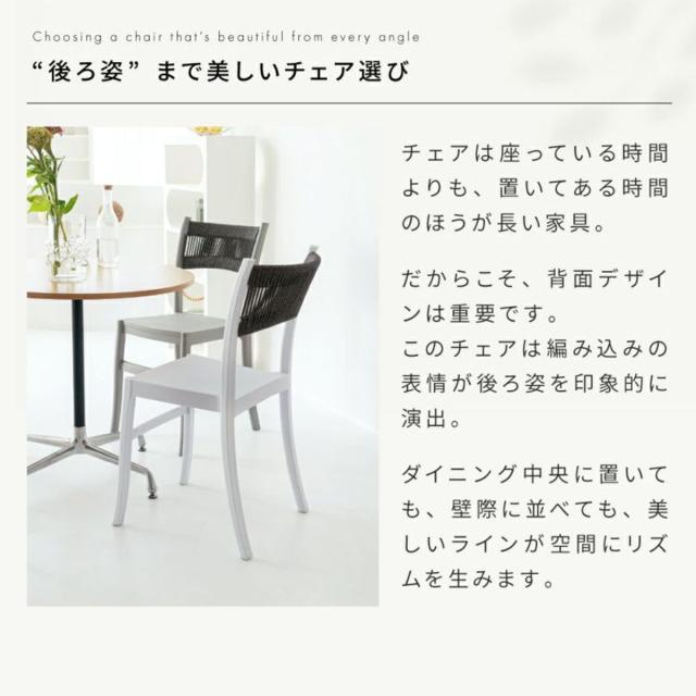 ダイニングチェア 座面高46cm 4脚セット スタッキング 軽量 （ チェア ダイニング イス 椅子 食卓椅子 肘なし アームレス 完成品 編み込み 背もたれ コットン いす 食卓 軽い 積み重ね 省スペース デスクチェア カフェチェア ）_7