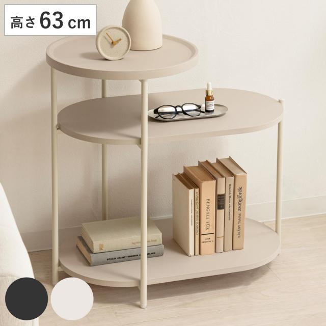 サイドテーブル 高さ63cm 3段 棚付き おしゃれ （ ミニテーブル テーブル ソファサイド ベッドサイド 収納 ラウンドテーブル 玄関 ベッド横 ソファ横 コーヒーテーブル ナイトテーブル ベッドサイドテーブル ディスプレイ 飾り台 ）