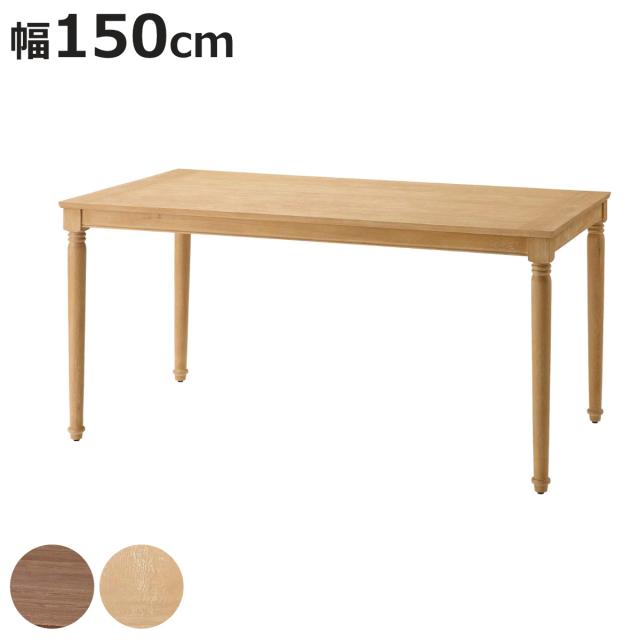 ダイニングテーブル 幅150cm 4人掛け 木製 クラシア （ テーブル 食卓テーブル 4人用 机 長方形 奥行80cm 食卓机 天然木 完成品 ろくろ脚 ダイニング 食卓 木製テーブル 木脚 作業 ）