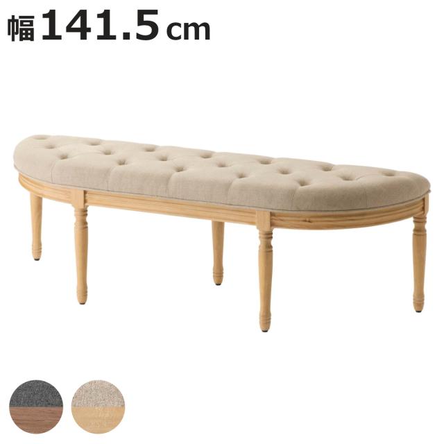 ベンチ 幅141.5cm 2人掛け クラシア ダイニングベンチ （ 腰掛け 長椅子 椅子 ダイニングチェア 木製 天然木 アカシア 完成品 ハーフラウンド 壁付け ワイド ファブリック キルティング チェアー チェア イス 玄関 リビング ）