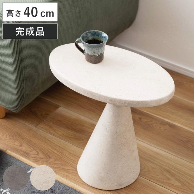 サイドテーブル 高さ40cm 形 FORMA 軽量 完成品 （ ミニテーブル テーブル ソファサイド ベッドサイド 丸テーブル オブジェ ナイトテーブル コーヒーテーブル ベッドテーブル 玄関 ディスプレイ 飾り台 ）