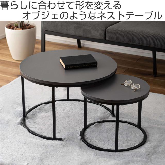 ネストテーブル 幅40cm 幅60cm形 ローテーブル （ テーブル センターテーブル リビングテーブル 机 丸テーブル サイドテーブル 軽量 大 小 2個セット ラウンドテーブル ソファテーブル 入れ子式 省スペース 軽い スチール脚 ）_1
