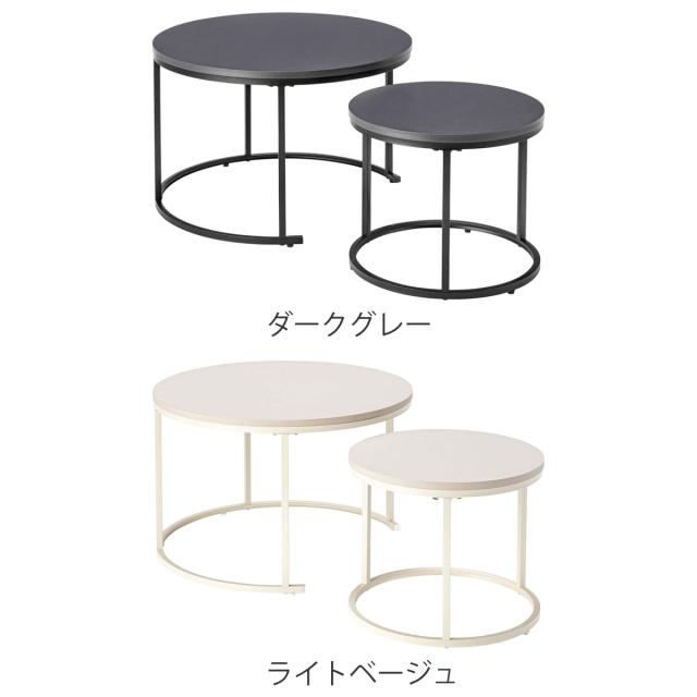 ネストテーブル 幅40cm 幅60cm形 ローテーブル （ テーブル センターテーブル リビングテーブル 机 丸テーブル サイドテーブル 軽量 大 小 2個セット ラウンドテーブル ソファテーブル 入れ子式 省スペース 軽い スチール脚 ）_2