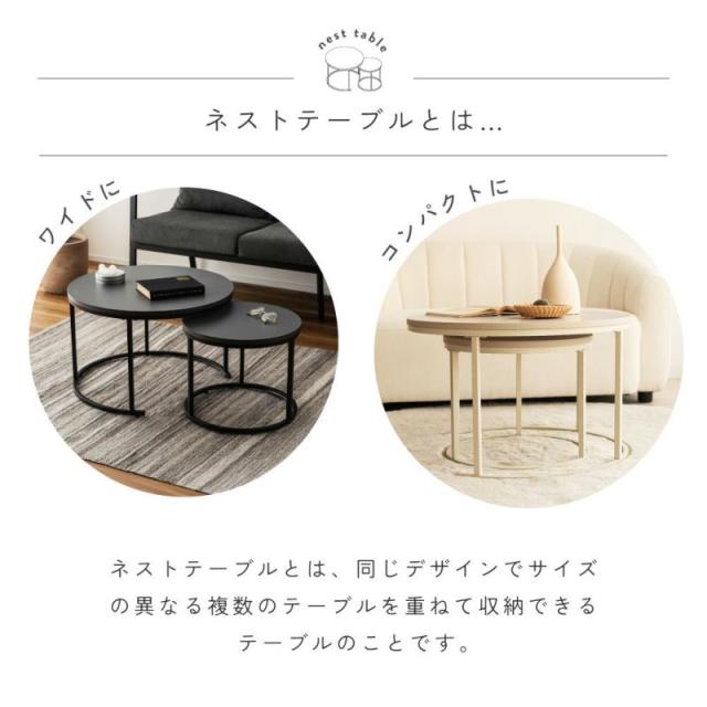 ネストテーブル 幅40cm 幅60cm形 ローテーブル （ テーブル センターテーブル リビングテーブル 机 丸テーブル サイドテーブル 軽量 大 小 2個セット ラウンドテーブル ソファテーブル 入れ子式 省スペース 軽い スチール脚 ）_4