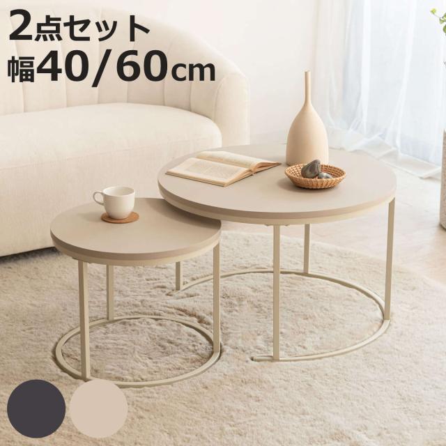 ネストテーブル 幅40cm 幅60cm形 ローテーブル （ テーブル センターテーブル リビングテーブル 机 丸テーブル サイドテーブル 軽量 大 小 2個セット ラウンドテーブル ソファテーブル 入れ子式 省スペース 軽い スチール脚 ）